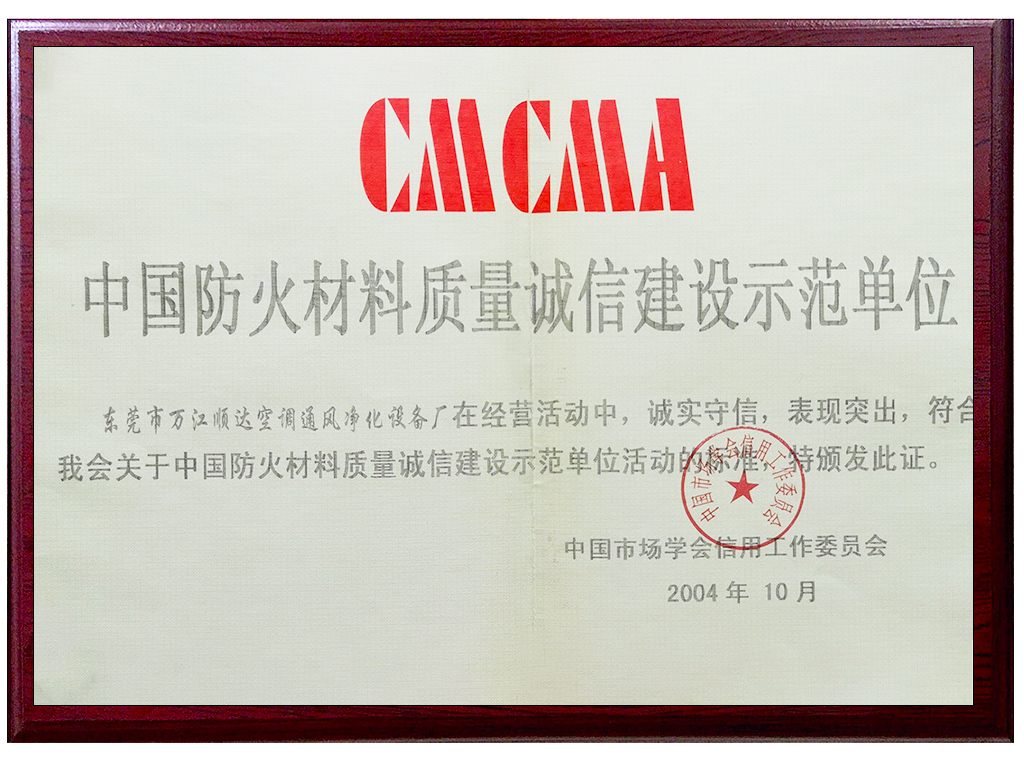 中國防火材料質量誠信建沒示范單位